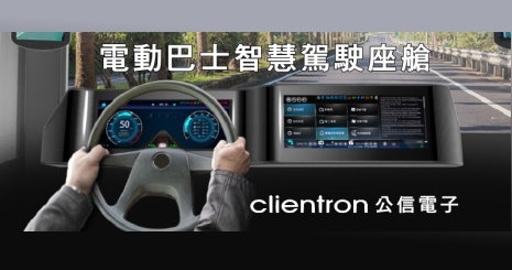 Touch Taiwan Smart Display Exhibition - Clientron invites you to experience the smart electric buses