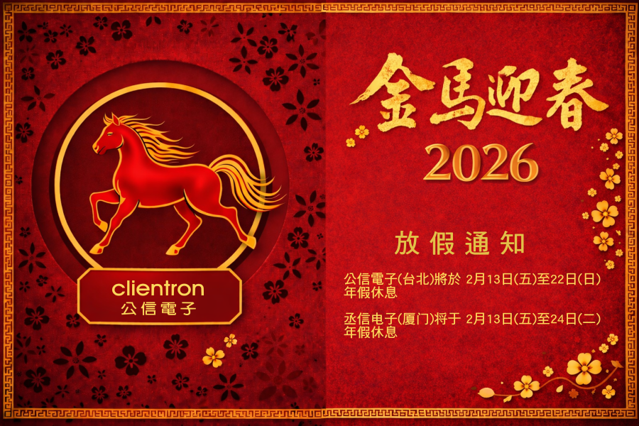 公信電子2026 馬年春節休假公告