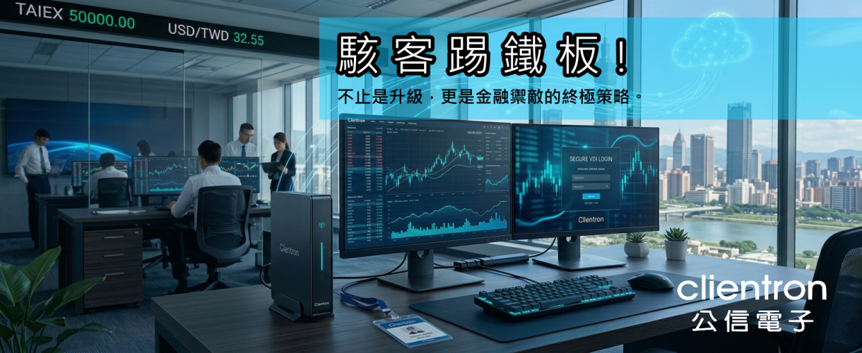 當 VDI 遇上精簡型電腦,金融業靠「輕端點」搞定資安與 ESG