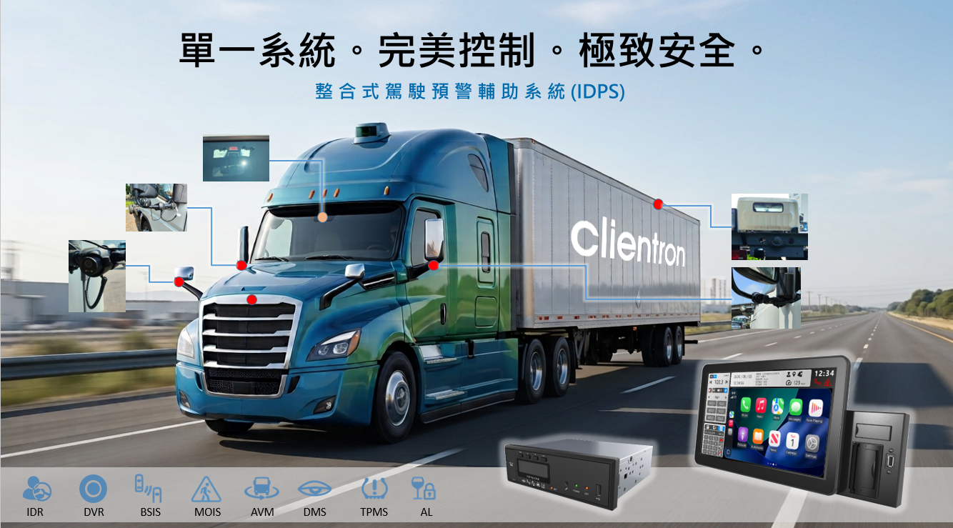 公信電子發表全新 IDPS 系統：1-DIN 商用車升級利器，高效符合歐盟 UN R151/R159 法規
