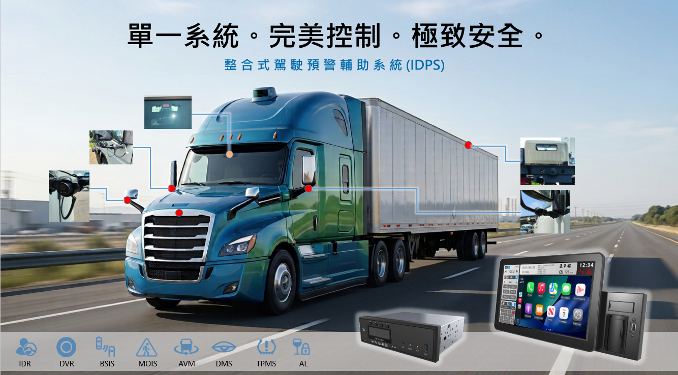 全新 IDPS 系統：1-DIN 商用車升級利器，高效符合歐盟  UN R151（BSIS）和 UN R159（MOIS）法規 