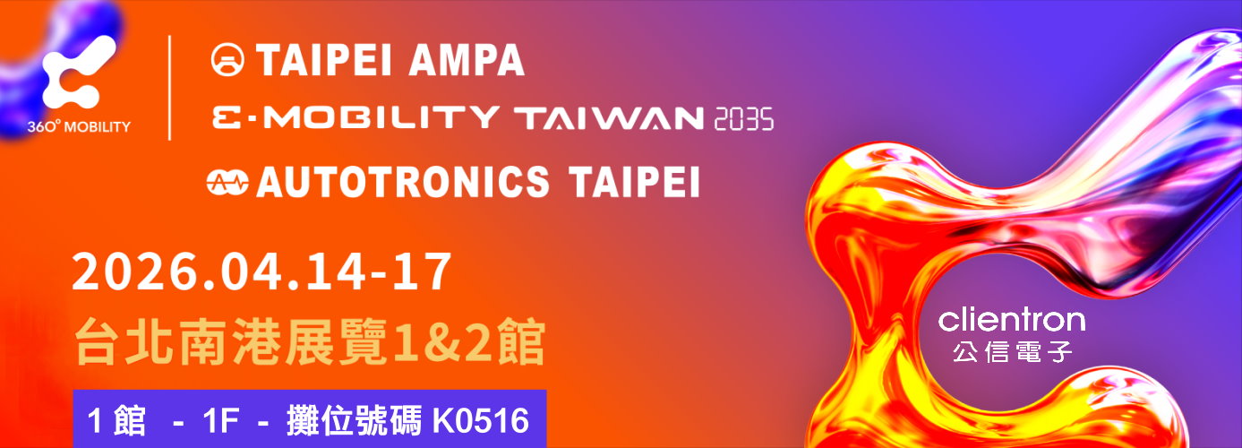 公信邀請您參觀2026 台灣智慧移動展