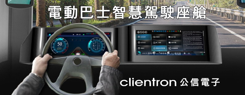 電動巴士智慧駕駛艙