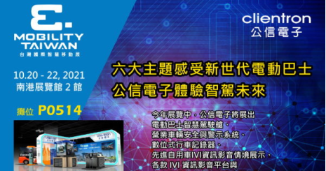 公信電子誠摯邀請您蒞臨參觀 台灣國際智慧移動展